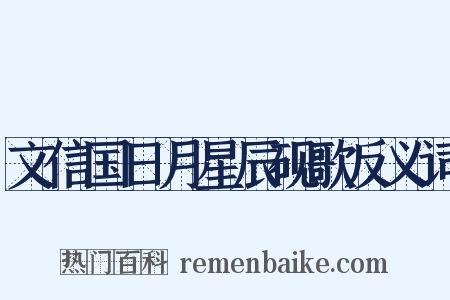 文信国日月星辰砚歌反义词是什么意思的图片